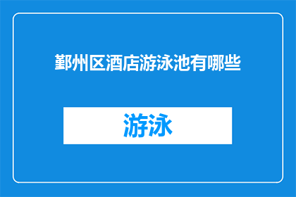 鄞州区酒店游泳池有哪些(鄞州区酒店游泳池有哪些？)