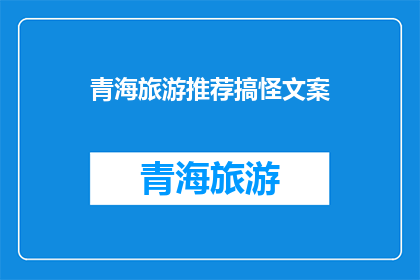 青海旅游推荐搞怪文案(青海旅游，你准备好迎接搞怪的惊喜了吗？)