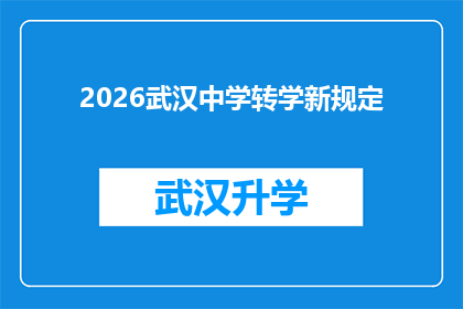 2026武汉中学转学新规定(2026年武汉中学转学新规定：学生和家长应如何应对？)