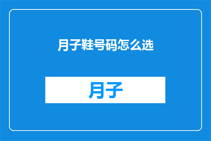 月子鞋号码怎么选(如何正确选择月子鞋的尺码？)