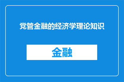 党管金融的经济学理论知识(如何理解并应用党管金融的经济学理论？)