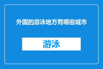 外国的游泳地方有哪些城市(探索世界游泳胜地：外国有哪些城市值得一游？)