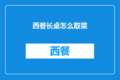 西餐长桌怎么取菜(如何优雅地从西餐长桌取菜？)