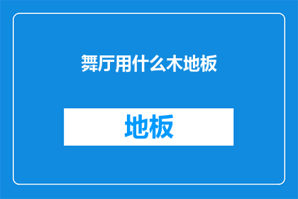 舞厅用什么木地板(舞厅应选用何种木地板以营造最佳氛围？)