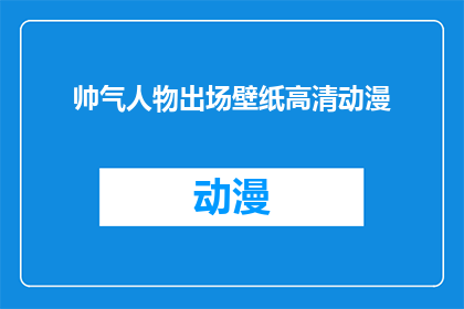 帅气人物出场壁纸高清动漫(高清动漫中帅气人物的出场壁纸，你见过吗？)