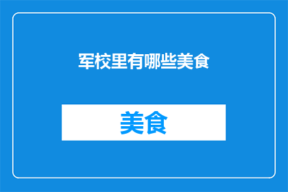 军校里有哪些美食(军校里究竟隐藏着哪些令人垂涎三尺的美食？)