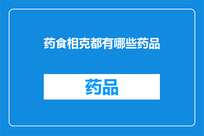 药食相克都有哪些药品(药食相克禁忌清单：哪些药品不宜同时食用？)