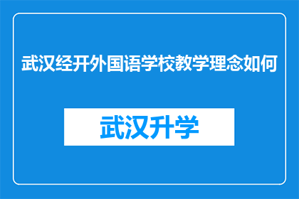 武汉经开外国语学校教学理念如何(武汉经开外国语学校的教学理念如何？)