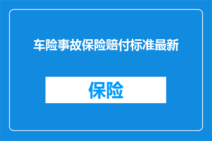 车险事故保险赔付标准最新(车险事故保险赔付标准最新情况如何？)