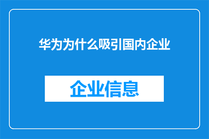 华为为什么吸引国内企业(为何华为能吸引国内企业？)