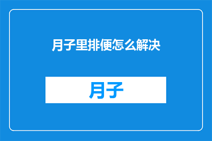 月子里排便怎么解决(月子期间如何应对排便难题？)