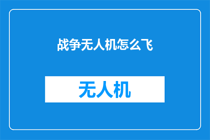 战争无人机怎么飞(如何驾驭战争无人机的飞行艺术？)