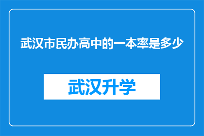 武汉市民办高中的一本率是多少(武汉市民办高中的一本率是多少？)