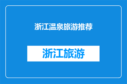 浙江温泉旅游推荐(浙江温泉旅游的魅力何在？探索这片热土，感受其独特的温泉文化和自然美景)