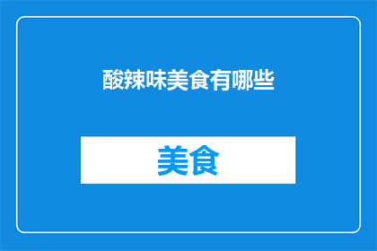 酸辣味美食有哪些(探索酸辣味美食的多样风味：你尝试过哪些令人难忘的佳肴？)