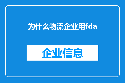 为什么物流企业用fda(为什么物流企业选择FDA作为其合作伙伴？)