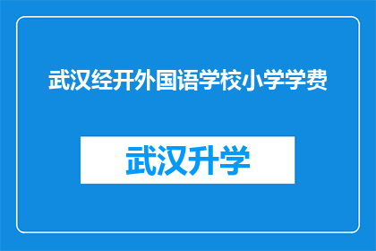 武汉经开外国语学校小学学费(武汉经开外国语学校小学学费是多少？)