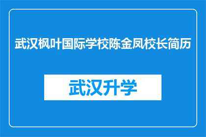 武汉枫叶国际学校陈金凤校长简历(武汉枫叶国际学校陈金凤校长的简历是否详尽？)