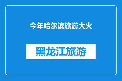 今年哈尔滨旅游大火(今年哈尔滨旅游为何成为热议焦点？)
