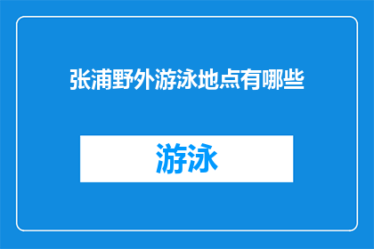 张浦野外游泳地点有哪些(张浦地区有哪些户外游泳的绝佳地点？)