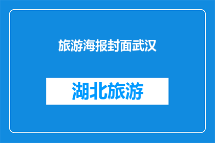 旅游海报封面武汉(武汉旅游海报封面的吸引力究竟有多强？)