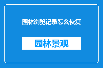 园林浏览记录怎么恢复(如何恢复园林浏览记录？)