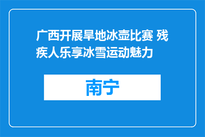 广西开展旱地冰壶比赛 残疾人乐享冰雪运动魅力