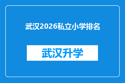 武汉2026私立小学排名(武汉2026年私立小学排名揭晓，家长和学生该如何选择？)