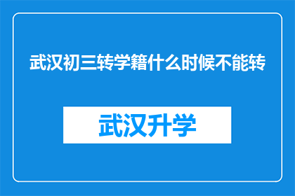 武汉初三转学籍什么时候不能转(武汉初三学生转学籍的最后期限是何时？)