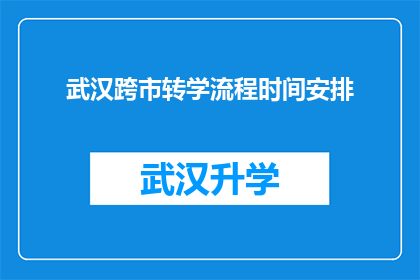 武汉跨市转学流程时间安排(武汉跨市转学流程时间安排是怎样的？)