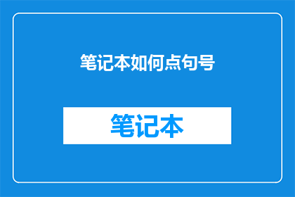 笔记本如何点句号(如何优雅地在笔记本上点出句号？)