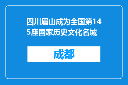 四川眉山成为全国第145座国家历史文化名城