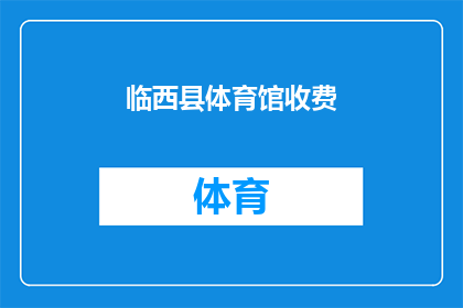 临西县体育馆收费(临西县体育馆的收费政策是什么？)