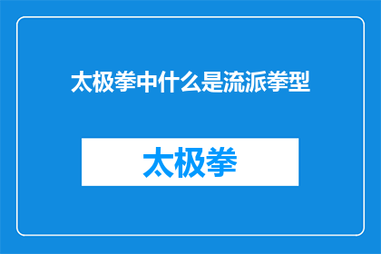 太极拳中什么是流派拳型(太极拳中流派拳型的含义是什么？)