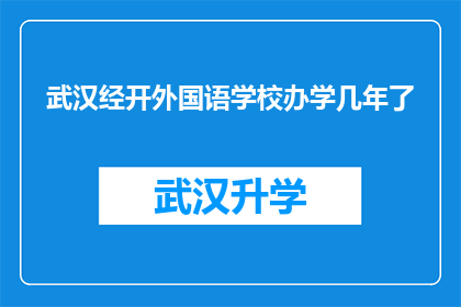 武汉经开外国语学校办学几年了(武汉经开外国语学校办学多少年？)