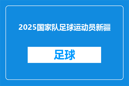2025国家队足球运动员新疆(2025年，国家队足球新星将诞生于新疆吗？)