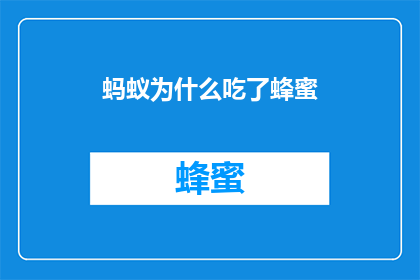 蚂蚁为什么吃了蜂蜜(为什么蚂蚁会冒险吞下蜂蜜？)