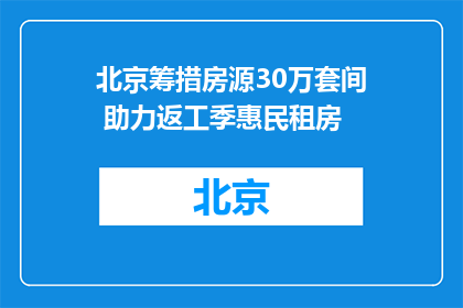 北京筹措房源30万套间 助力返工季惠民租房