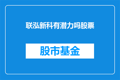 联泓新科有潜力吗股票(联泓新科是否具备投资潜力？)