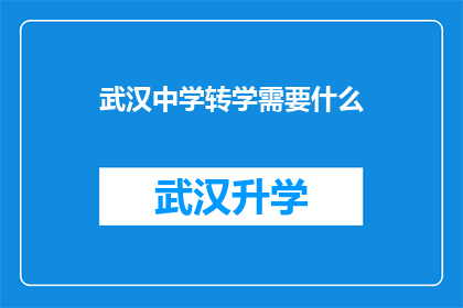 武汉中学转学需要什么(武汉中学转学需要满足哪些条件？)