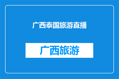 广西泰国旅游直播(广西泰国旅游直播：你准备好探索东南亚的异国风情了吗？)