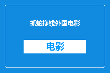 抓蛇挣钱外国电影(抓蛇挣钱：外国电影中的冒险与财富追求？)