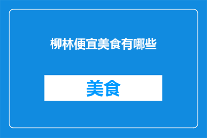 柳林便宜美食有哪些(柳林地区有哪些物美价廉的美食？)