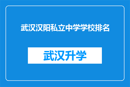 武汉汉阳私立中学学校排名(武汉汉阳私立中学的排名情况如何？)