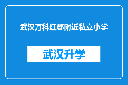 武汉万科红郡附近私立小学(武汉万科红郡附近私立小学的详细信息，您是否了解？)