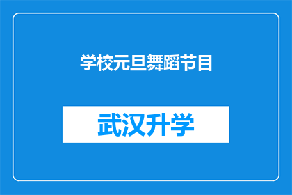 学校元旦舞蹈节目(学校元旦舞蹈节目：一场视觉与情感的盛宴，你期待吗？)