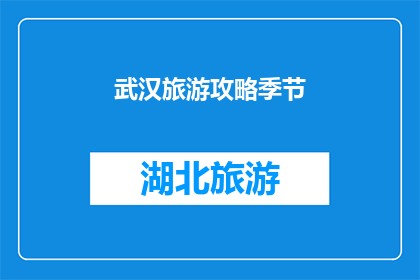 武汉旅游攻略季节(武汉旅游的最佳季节是什么时候？)