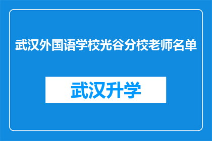 武汉外国语学校光谷分校老师名单(武汉外国语学校光谷分校的教师阵容：揭秘其教育精英团队)