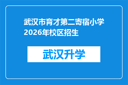 武汉市育才第二寄宿小学2026年校区招生(武汉市育才第二寄宿小学2026年校区招生计划是什么时候公布？)