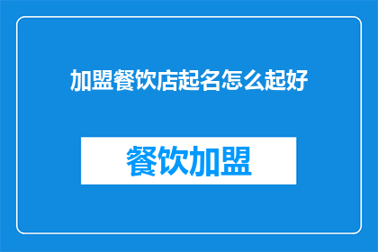 加盟餐饮店起名怎么起好(如何为加盟餐饮店精心挑选一个吸引人的名字？)